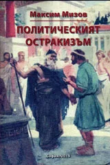 Политическия остракизъм