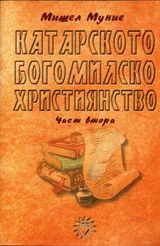 Катарското богомилско християнство, част 2