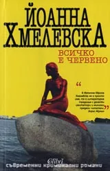 Всичко е червено