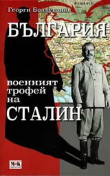 България - военният трофей на Сталин