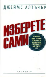 Изберете сами