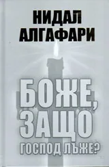 Том 1 • Боже, защо Господ лъже?