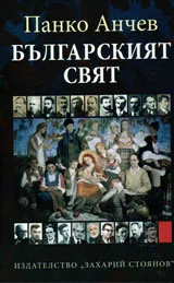 Българският свят. Историята на националната литература като история на националния свят