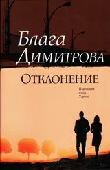 Отклонение