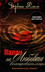Палач на любовта - психотерапевтични истории