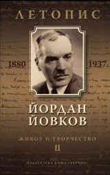 Йордан Йовков (1880-1937). Летопис на неговия живот и творчество - том 2