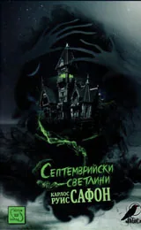 Септемврийски светлини
