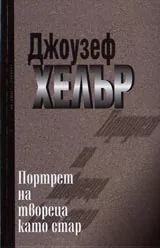 Портрет на твореца като стар