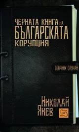 Черна книга на българската корупция