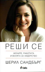 Реши се. Жените, работата и волята за лидерство