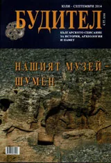 Будител 2014 Юли - Септември