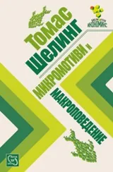 Микромотиви и макроповедение