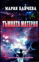 Тъмната материя