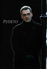 Румен Тосков - Рупето