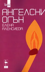 Ангелски огън