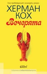 Вечерята