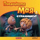 Книга 4: Пчеличката Мая – Странникът