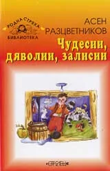 Чудесии, дяволии, залисии – избрани творби