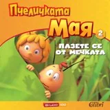 Пазете се от мечката