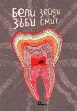 Бели зъби