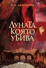 Луната която убива
