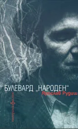 Булевард "Народен"