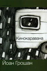 Кинокаравана