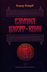 Самуил - царят воин