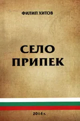 Село Припек