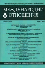 Международни отношения 2014/брой 4