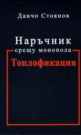 Наръчник срещу монопола Топлофикация