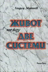 Живот между две системи