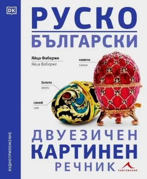 Руско-български двуезичен картинен речник