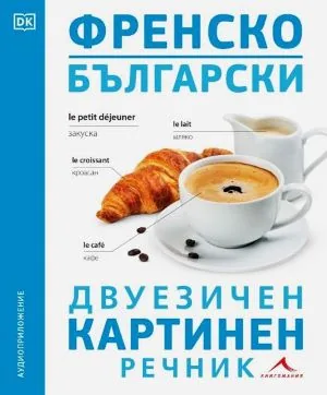 Френско-български двуезичен картинен речник
