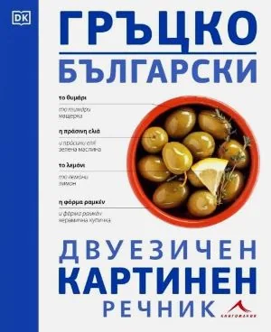 Гръцко-български двуезичен картинен речник