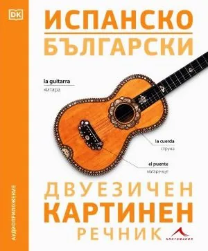 Испанско-български двуезичен картинен речник