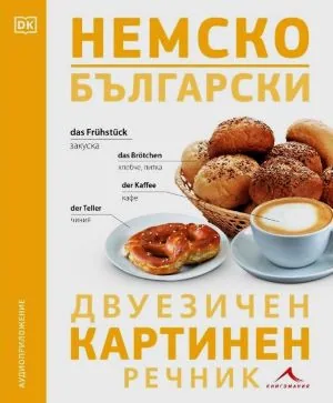 Немско-български двуезичен картинен речник