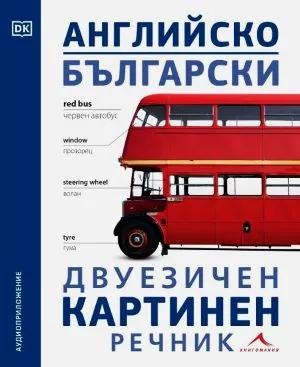 Английско-български двуезичен картинен речник