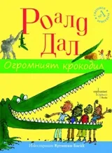Огромният крокодил