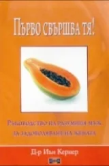 Първо свършва тя!