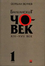 Балканският човек 14-17в. 1 том