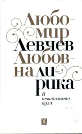 Любовна лирика. В невидимата кула