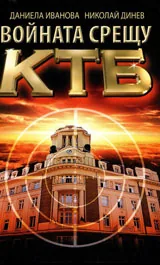 Войната срещу КТБ