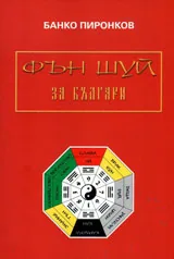 Фън Шуй за българи