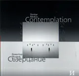 Съзерцание/Contemplation