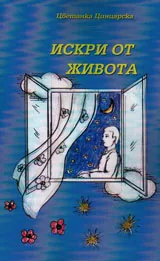 Искри от живота