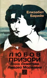 Любов призори - Анна Ахматова и Амедео Модиляни