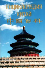 Енциклопедия Китай