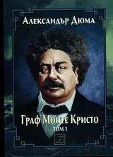 Том 1: Граф Монте Кристо