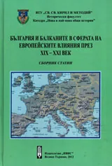 България и Балканите в сферата на европейските влияния през 19-21в.